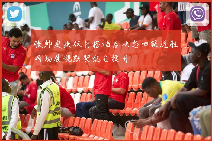 张帅更换双打搭档后状态回暖连胜两场展现默契配合提升