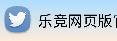 乐竞网页版官方网站 Logo